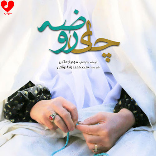 دانلود مداحی چای روضه از محمدرضا نوشه ور